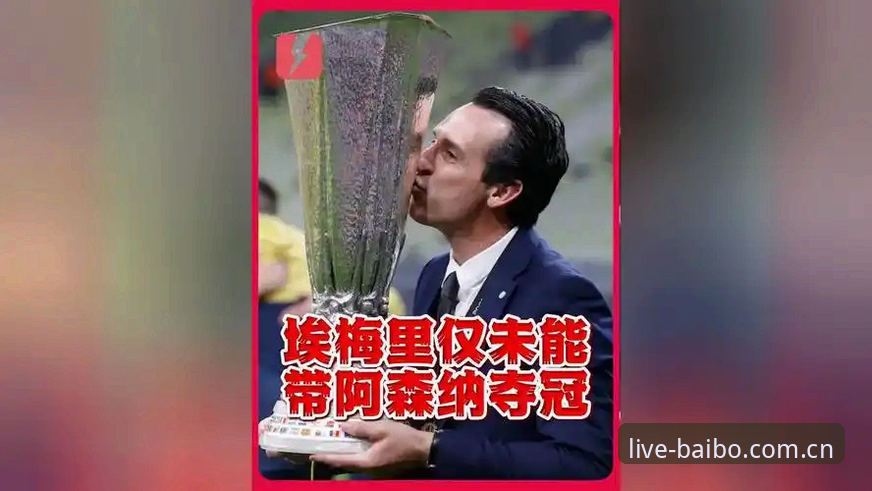 百博app闪退 埃梅里五夺欧联的纪录夜,如何通过百博体育高清直播完整复盘?